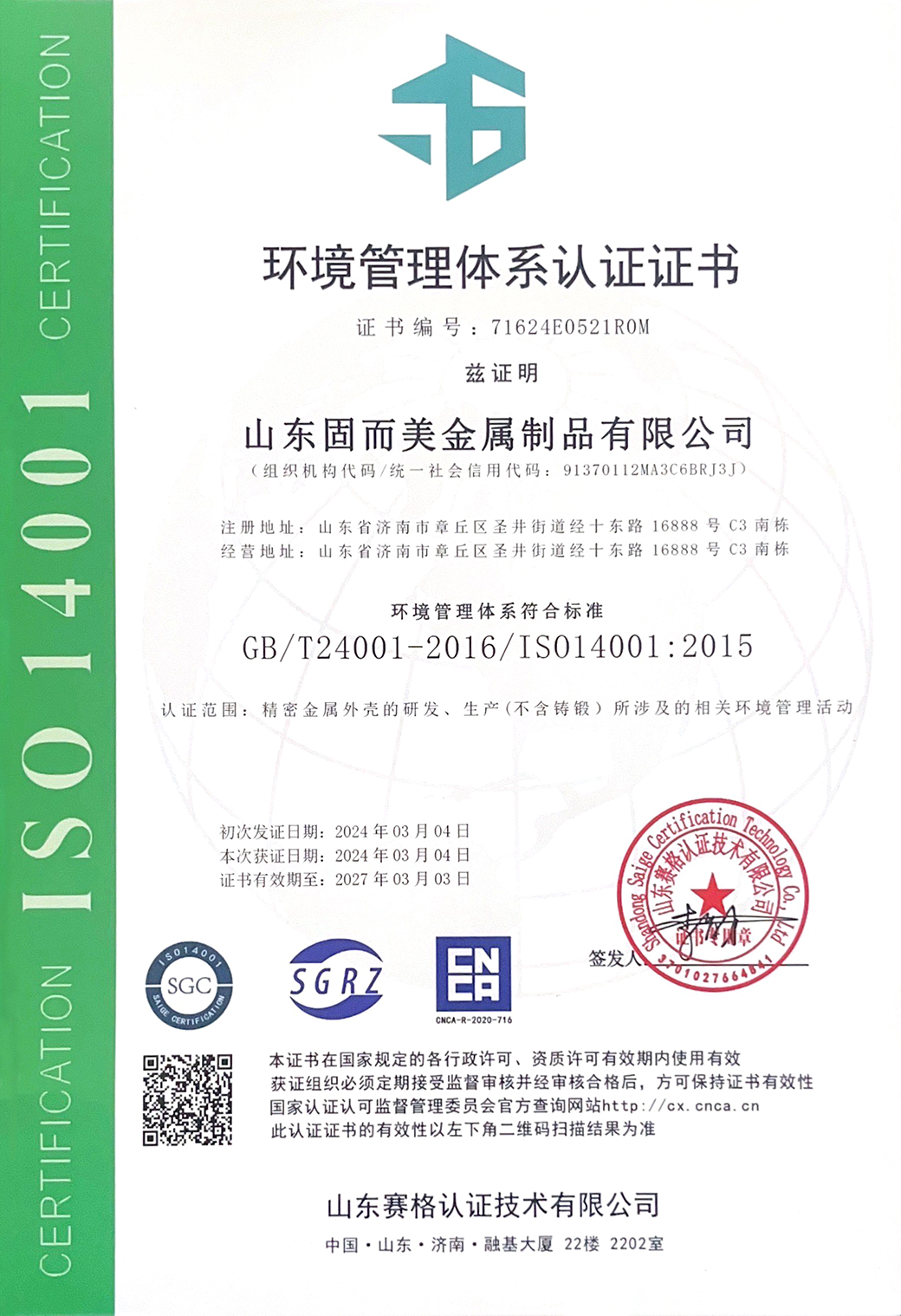 ISO14001環(huán)境體系中文認(rèn)證